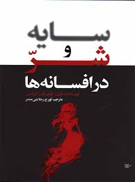 سایه ها و شر در افسانه ها ( ماری لوئیز فون فرانتس . تورج رضا بنی صدر)