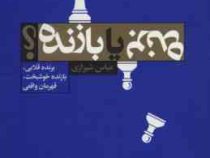 برنده یا بازنده ؟ برنده قلابی بازنده خوشبخت قهرمان واقعی (عباس شیرازی)