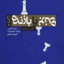 برنده یا بازنده ؟ برنده قلابی بازنده خوشبخت قهرمان واقعی (عباس شیرازی)