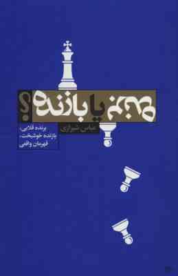 برنده یا بازنده ؟ برنده قلابی بازنده خوشبخت قهرمان واقعی (عباس شیرازی)