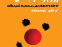 تو نمی توانی روزم را خراب کنی : 52 هفته و 52 راهکار مهم برای رسیدن به قله ی موفقیت ( آلن کلاین . نفی