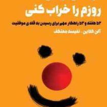 تو نمی توانی روزم را خراب کنی : 52 هفته و 52 راهکار مهم برای رسیدن به قله ی موفقیت ( آلن کلاین . نفی