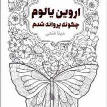 اروین یالوم چگونه پروانه شدم (مینا فتحی)