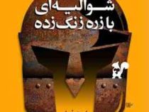 شوالیه ای با زره زنگ زده (رابرت فیشر . سروش حجره)