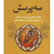 کتاب خرد : سه پرسش : چگونه نیروی درونی تان را کشف و به بهترین نحو از آن استفاده کنید ( دون میگوئل رو