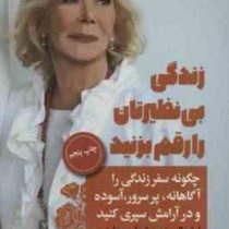 زندگی بی نظیرتان را رقم بزنید (لوئیز ال هی . شریل ریچاردسن . مینا اعظامی)