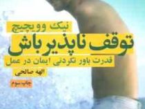 توقف ناپذیر باش قدرت باور نکردنی ایمان در عمل (نیک وویچیچ . الهه صالحی)