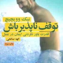 توقف ناپذیر باش قدرت باور نکردنی ایمان در عمل (نیک وویچیچ . الهه صالحی)