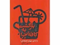 بازگشت به کافه ی چرا ؟ : به ندای درونت اعتماد کن (جان پی استرلکی . امیرحسن مکی )