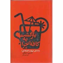 بازگشت به کافه ی چرا ؟ : به ندای درونت اعتماد کن (جان پی استرلکی . امیرحسن مکی )