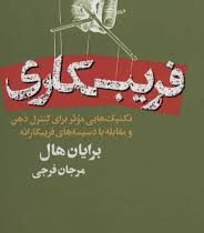 فریب کاری : تکنیک هایی موثر برای کنترل ذهن و مقابله با دسیسه های فریبکارانه (برایان هال، ترجمه مرجان