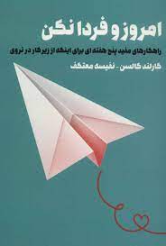 امروز و فردا نکن (گارلند کالسن . نفیسه معتکف)