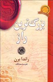 بزرگ ترین راز (راندا برن . نفیسه معتکف)