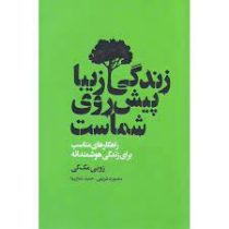 زندگی زیبا پیش روی شماست (زویی مک کی . منصوره شریفی . حمید نمازیها)