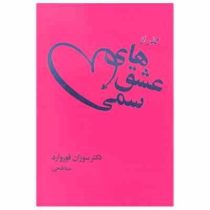 عشق های سمی : وقتی فراموش کردن رابطه ای عاشقانه (سوزان فوروارد . مینا فتحی)