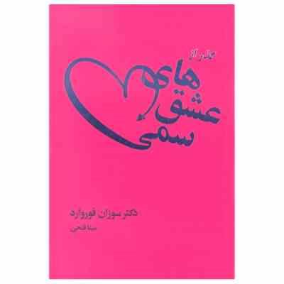 عشق های سمی : وقتی فراموش کردن رابطه ای عاشقانه (سوزان فوروارد . مینا فتحی)