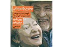 موضوع مرگ و زندگی (اروین یالوم مریلین یالوم . مینا فتحی)