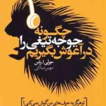چگونه جوجه تیغی را در آغوش بگیریم (تو هرگز به حرف های من گوش نمی کنی گفتگو با نوجوانان در سال های حا