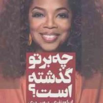 چه برتو گذشته است؟ خودشناسی عمیق (اپرا وینفری بروس پری . مینا فتحی)