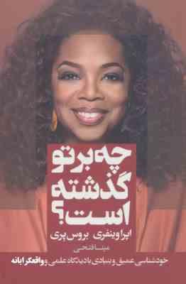 چه برتو گذشته است؟ خودشناسی عمیق (اپرا وینفری بروس پری . مینا فتحی)