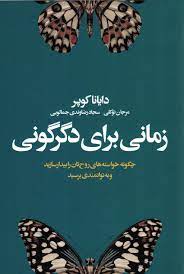 زمانی برای دگرگونی (دایانا کوپر . مرجان توکلی . سجاد رضاوندی جمالویی)