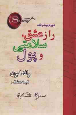 راز عشق سلامتی و پول : دوره پیشرفته (راندا برن . نفیسه معتکف)