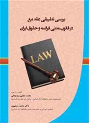 بررسی تطبیقی عقد بیع در قانون مدنی فرانسه و حقوق ایران (محمد مجتبی رودیجانی)