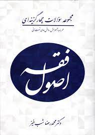 مجموعه سوالات چهار گزینه ای اصول فقه (محمدرضا شب خیز)