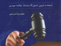 اصول الاستنباط دانشگاهی (ترجمه وتبیین اصول الاستنباط علامه حیدری)