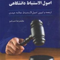 اصول الاستنباط دانشگاهی (ترجمه وتبیین اصول الاستنباط علامه حیدری)