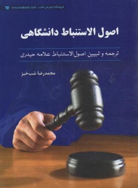 اصول الاستنباط دانشگاهی (ترجمه وتبیین اصول الاستنباط علامه حیدری)