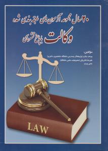 20 سال مجموعه آزمون وکالت با پاسخ تشریحی (یوسف نیازی . علیرضا شکربیگی . یحیی پیری)