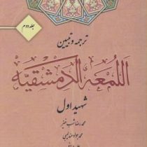 ترجمه و تبیین اللمعه الدمشقیه جلد دوم