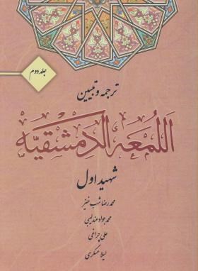 ترجمه و تبیین اللمعه الدمشقیه جلد دوم