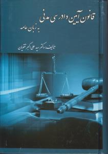 قانون آیین دادرسی مدنی به زبان عامه (سید علی اکبر تقویان)