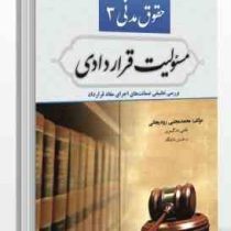حقوق مدنی 3 مسئولیت قراردادی (محمد مجتبی رودیجانی)
