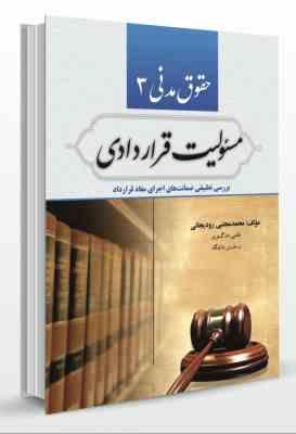 حقوق مدنی 3 مسئولیت قراردادی (محمد مجتبی رودیجانی)
