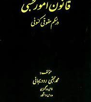 قانون امور حسبی در نظم حقوقی کنونی (محمد مجتبی رودیجانی)
