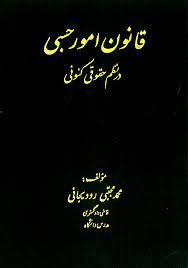قانون امور حسبی در نظم حقوقی کنونی (محمد مجتبی رودیجانی)