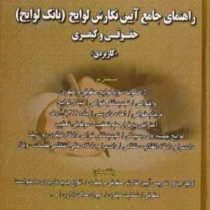 راهنمای جامع آیین نگارش لوایح (بانک لوایح) حقوقی و کیفری کاربردی(جعفر اخترنیا)