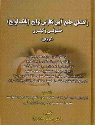 راهنمای جامع آیین نگارش لوایح (بانک لوایح) حقوقی و کیفری کاربردی(جعفر اخترنیا)