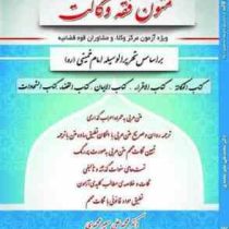 متون فقه وکالت بر اساس تحریرالوسیله امام خمینی (ره) (متن عربی ترجمه فارسی نمونه سوالات)