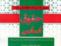 مجموعه سوالات 1380 تا 1400 حقوق اساسی ویژه آزمون مرکز وکلا (محسن جعفری . محمد عبدالهیان)
