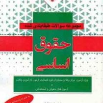 مجموعه سوالات 1380 تا 1400 حقوق اساسی ویژه آزمون مرکز وکلا (محسن جعفری . محمد عبدالهیان)