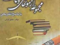 مجموعه آزمون های وکالت : منطبق با قانون کاهش حبس تعزیری مصوب 1399 با پاسخ تشریحی (منصور قرائی)