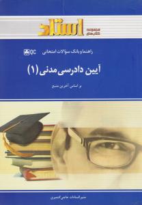 راهنما و بانک سوالات امتحانی استادی آیین دادرسی مدنی 1 (علیرضا ایرانشاهی . عبدالله شمس . منیر السادا