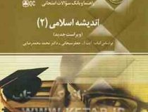 راهنما و بانک سوالات امتحانی استادی اندیشه اسلامی2 (جعفر سبحانی . محمد محمدرضایی)