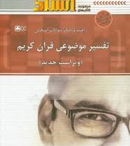 راهنما و بانک سوالات امتحانی تفسیر موضوعی قرآن (استادی) (جمعی از نویسندگان) (آیت الله مکارم شیرازی .