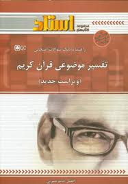 راهنما و بانک سوالات امتحانی تفسیر موضوعی قرآن (استادی) (جمعی از نویسندگان) (آیت الله مکارم شیرازی .