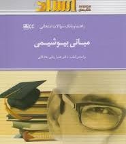 راهنما و بانک سوالات امتحانی مبانی بیوشیمی (چادگانی)